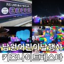 남원안경 | 남원키즈나이트페스타 전북어린이날 행사 꿀팁 아쉬운점 솔직후기