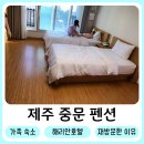 해리안호텔 | 제주 중문 펜션 해리안호텔에서 아이들과 가족 힐링여행