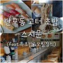 삼공빌딩 | 반포동 고터 초밥, 스시문 반포점] 특초밥&amp;모밀정식 후기.