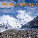 K2 베이스캠프 트래킹 이미지