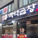 백억곱창 2호점 이미지