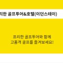 프리한 골프투어