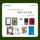 아이비기획 | 연성대학교 패션디자인비즈니스과 추천 패션 서적 12권, 패션공부 입문자 실물후기처럼 읽는 책장 가이드