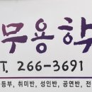선무용학원 이미지
