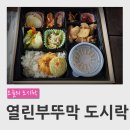 열린부뚜막협동조합 | 대전 도시락 단체 예약 주문 열린부뚜막 부뚜막도시락1호 후기