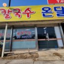 온달칼국수만두