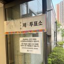 아이파크 경로당 | 2026 구로구 투표사무원 알바 후기｜일당 17만원? 근무시간·식사시간·식대까지 솔직 후기!