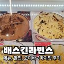 배스킨라빈스 할인, 메뉴, 고디바 2가지맛 후기