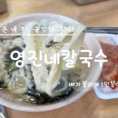 갈현장터 | 성남 모란시장 맛집 무한리필 영진네칼국수 위치 및 영업시간 그리고 맛 솔직후기