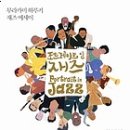 재즈 인(Jazz In)