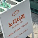 데이롱 카페 평택용죽점 | 평택 용죽지구 카페 추천 [ 노디너리 ] 분위기 좋은 카페 | 우유크림소금빵 솔직후기