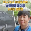 대구 북구 미세촘촘망 교체 블랙스텐 방충망 클린홈메이트 후기