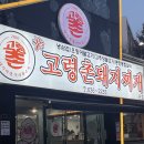 신고령촌돼지찌개 이미지