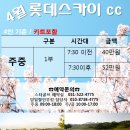 [4월] 롯데스카이cc 할인요금안내 예약신청 이미지