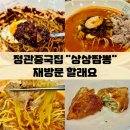 상상짬뽕 정관점 | 정관중국집 상상짬뽕 정관점 : 정관추모공원맛집인 이유