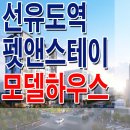 [영등포 오피스텔 분양 정보☆] 선유도역 펫 앤 스테이 모델하우스 위치 영등포 양평 선유도 펫 오피스텔 분양 홍보관 분양가 가격 정보 이미지