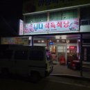 니나식육식당 이미지