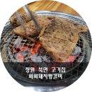 창원북면고기집 화화돼지왕갈비 갈비 맛있는집이야