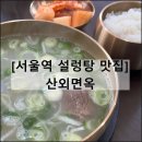 산외면옥 | 산외면옥 | 서울역 맛집 설렁탕 곰탕 한식