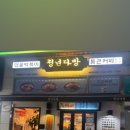 청년다방 부천역점 이미지