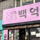 백억곱창 이미지