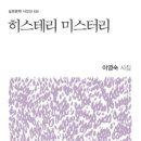 히스테리 미스터리 - 이영숙 시집 / 실천문학사 이미지