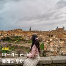 용곡리그린투어민박 | 스페인 마드리드 근교 여행 톨레도 투어 대성당 전망대