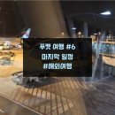 팜메이트광명그랜드약국 | 푸켓 여행 #6 마지막 여행 그랜드 머큐어 푸켓 빠통, 푸켓 빠통 비치, 푸켓 국제공항, 인천 공항