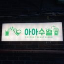 아아수혈 이미지