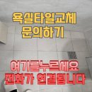 욕실타일교체