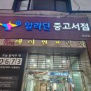 분당 서현 &#39;알라딘 중고서점&#39; 방문후기