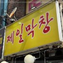 제일막창 이미지