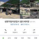 성원자동차공업사 이미지