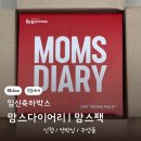 Review] 맘스다이어리 맘스팩 언박싱 / 후기 🧸