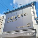 올드 그레이 양재점 이미지