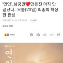 &#39;연인&#39;, 남궁민♥안은진 아직 안 끝났다…오늘(23일) 최종회 확장판 편성 이미지