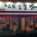 남도숯불갈비 이미지