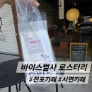 바이스벌사 디저트 | [부산 서면 전포카페] 바이스벌사 로스터리