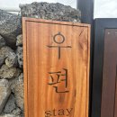 편지게스트하우스 | 제주도 한림읍 신상 감성게스트하우스 <우편게스트하우스> 포틀럭파티 후기