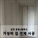 김천 중흥s클래스 집 전체 가성비 인테리어필름 시공 후기!