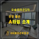 오송OK공인중개사사무소 | 오송파라곤1차 전망 좋은 A타입 매물소개