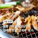 만촌역 4번 출구(환기구 사이) | 양재역 점심 맛집ㅣ소금 닭갈비가 맛있는 양계옥 방문 후기