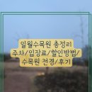 일월로 | 일월수목원 총정리｜주차/입장료/할인방법/수목원 전경/후기