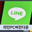 라인PC | 라인 pc버전 로그인 사용법 다운로드 설치