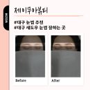 제이무아뷰티 | 대구 섀도우눈썹 잘하는 곳 제이무아뷰티 방문 후기