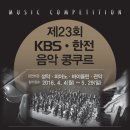 (제23회 KBS한전음악콩쿠르 참가공지/ 접수마감 2016.5.29. 까지) 이미지