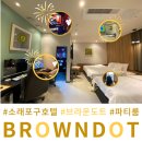 푸른세탁 | 소래포구 숙소 호텔 브라운도트 파티룸 호캉스 추천