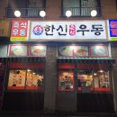 야식으로 먹기 좋은 한신우동 인천논현점