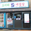오미리식당 | 잠실새내역고기집, 잠실동맛집 오미리세겹살 방문솔직후기