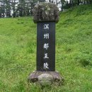 명주군왕릉 이미지